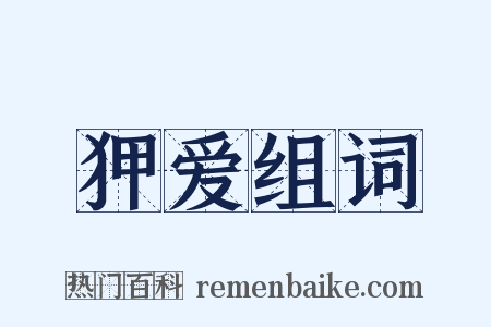 狎爱组词是什么意思的图片